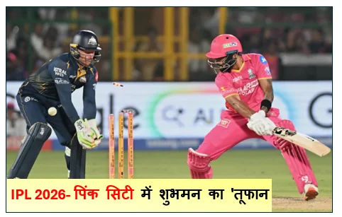 IPL 2026- पिंक सिटी में शुभमन का 'तूफान' और राशिद का 'चक्रव्यूह' - गुजरात टाइटंस