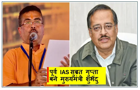 पूर्व IAS सुब्रत गुप्ता बने मुख्यमंत्री शुभेंदु अधिकारी के सलाहकार