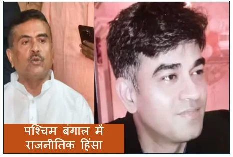 पश्चिम बंगाल में राजनीतिक हिंसा का खौफनाक मंजर -  भाजपा नेता शुभेंदु अधिकारी के करीबी चंद्रनाथ रथ की सरेआम हत्या