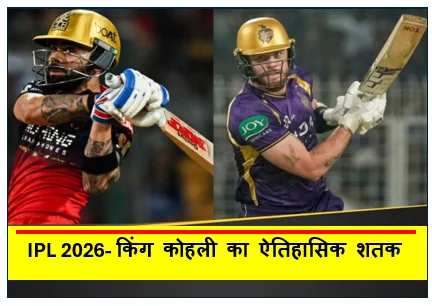 IPL 2026- किंग कोहली का ऐतिहासिक शतक रायपुर में बेंगलुरु की 'विराट' जीत