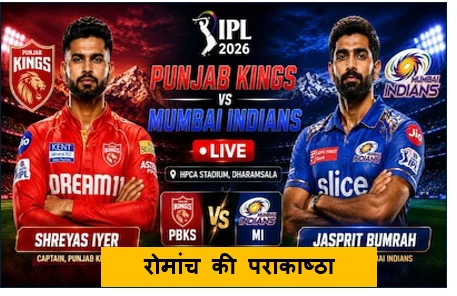 IPL 2026 -  रोमांच की पराकाष्ठा - धर्मशाला में मुंबई इंडियंस की पंजाब किंग्स पर धमाकेदार जीत तिलक वर्मा का अद्भुत प्रदर्शन