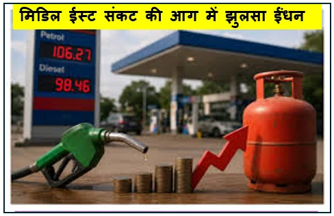 मिडिल ईस्ट संकट की आग में झुलसा ईंधन - 9 दिनों में तीसरी बार बढ़े पेट्रोल-डीजल के दाम