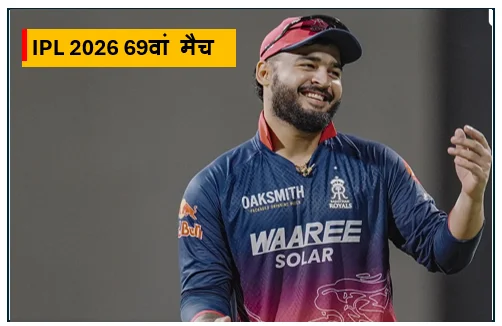 IPL 2026 69वां मैच -  वानखेड़े में राजस्थान रॉयल्स का राज मुंबई इंडियंस को मिली करारी शिकस्त