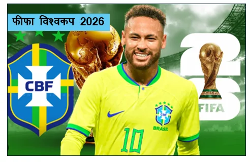 फीफा विश्वकप 2026-ब्राज़ील की विश्व कप टीम घोषित नेमार की वापसी सबसे बड़ी खबर