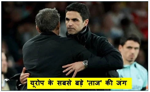 यूरोप के सबसे बड़े 'ताज' की जंग- बुडापेस्ट में आज आर्सेनल और पीएसजी के बीच महामुकाबला