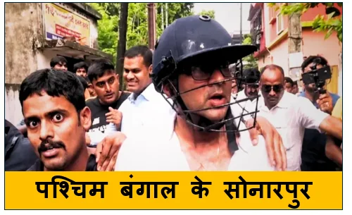 पश्चिम बंगाल के सोनारपुर में TMC सांसद अभिषेक बनर्जी पर हमला : हेलमेट पहन कर बचाई जान