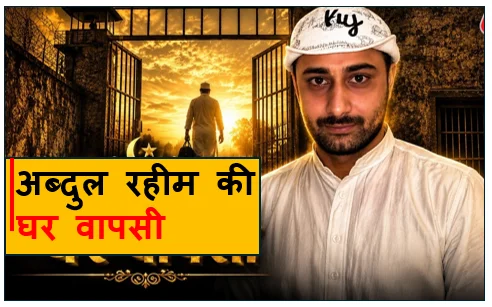 20 साल तक सऊदी जेल में रहने के बाद केरल के अब्दुल रहीम की घर वापसी : 34 करोड़ रुपए में माफ हुई मौत की सजा