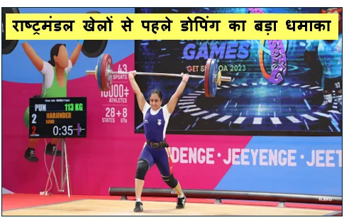 राष्ट्रमंडल खेलों से पहले डोपिंग का बड़ा धमाका: वेटलिफ्टर नारायण अजित समेत चार खिलाड़ी संदेहास्पद खेल जगत में खलबली