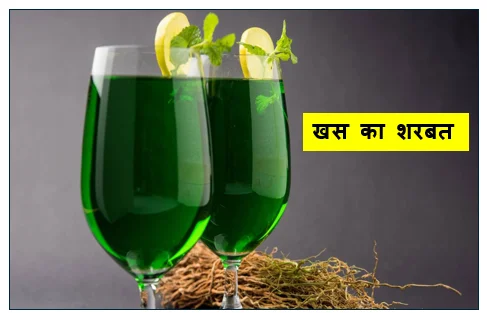 ​प्रकृति का शीतल उपहार-  खस का शरबत - विधि लाभ और गर्मियों में इसका महत्व