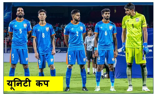 यूनिटी कप- सेमीफाइनल में जमैका ने रोका भारत का रथ अब जिम्बाब्वे से होगी 'ब्रॉन्ज' की जंग