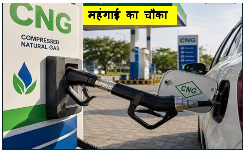 महंगाई का चौका -  पेट्रोल-डीजल के बाद अब CNG भी हुई महंगी 2 हफ्ते में चौथी बार बढ़े दाम 