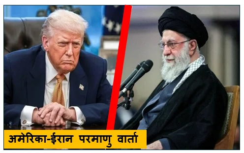 अमेरिका-ईरान परमाणु वार्ता- उम्मीद की किरण तो दिखी मगर पेंच अभी भी फंसा है