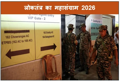 लोकतंत्र का महासंग्राम 2026 - पांच राज्यों में 'केसरिया' लहर बंगाल में ऐतिहासिक परिवर्तन और दक्षिण में विजय का 'TVK' उदय