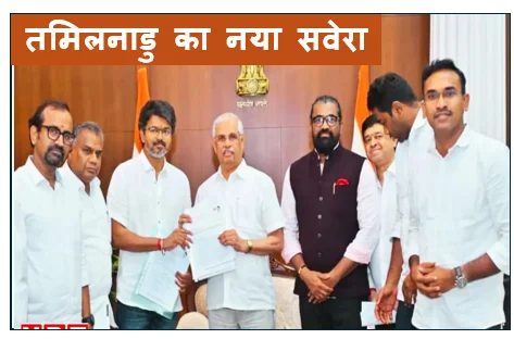 तमिलनाडु का नया सवेरा -  मुख्यमंत्री विजय और टीवीके (TVK) युग का आधिकारिक शंखनाद