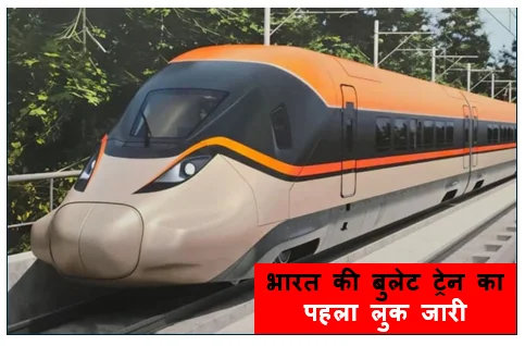 भारत की बुलेट ट्रेन का पहला लुक जारी रेलवे ने साझा की तस्वीर 