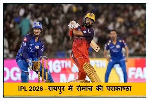 IPL 2026 - रायपुर में रोमांच की पराकाष्ठा आरसीबी ने मुंबई इंडियंस को हराकर किया टूर्नामेंट से बाहर