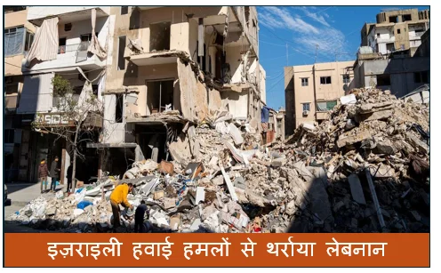 इज़राइली हवाई हमलों से थर्राया लेबनान- बेका घाटी और दक्षिणी हिस्सों में मची भयंकर तबाही कई नागरिकों की मौत