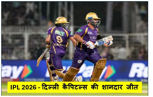 IPL 2026 - दिल्ली कैपिटल्स की शानदार जीत कोलकाता नाइट राइडर्स को 40 रनों से हराया