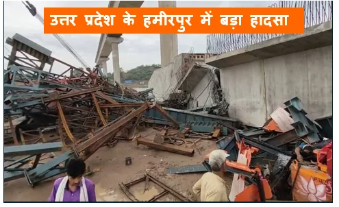 उत्तर प्रदेश के हमीरपुर में बड़ा हादसा -  बेतवा नदी पर निर्माणाधीन पुल का हिस्सा ढहने से 6 मजदूरों की मौत रेस्क्यू ऑपरेशन जारी