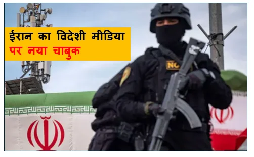 ईरान का विदेशी मीडिया पर नया चाबुक: इजरायली चैनलों को कंटेंट देने पर लगी मुकम्मल रोक