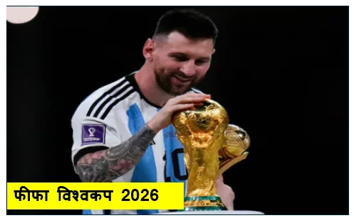 फीफा विश्वकप 2026: मेसी के भरोसे खिताब बचाने उतरेगी अर्जेंटीना डिबाला टीम से बाहर