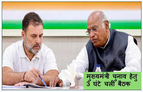 राहुल और खड़गे के बीच केरलम के मुख्यमंत्री चुनाव हेतु 3 घंटे चली बैठक