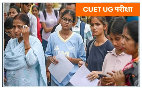 CUET UG परीक्षा में कई छात्र तकनीकी दिक्कत के कारण नहीं दे पाए टेस्ट - NTA ने मांगी माफी