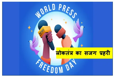 लोकतंत्र का सजग प्रहरी - विश्व प्रेस स्वतंत्रता दिवस और स्वतंत्र पत्रकारिता की वैश्विक प्रासंगिकता