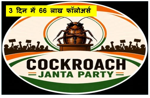 3 दिन में 66 लाख फॉलोअर्स - जानिए क्यों ट्रेंड कर रहा कॉकरोच जनता पार्टी