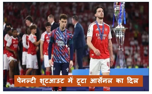 पेनल्टी शूटआउट में टूटा आर्सेनल का दिल पीएसजी लगातार दूसरी बार बना यूरोप का किंग