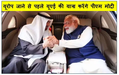 ऊर्जा सुरक्षा- यूरोप जाने से पहले यूएई की यात्रा करेंगे पीएम मोदी तेल आपूर्ति पर सरकार की नजर