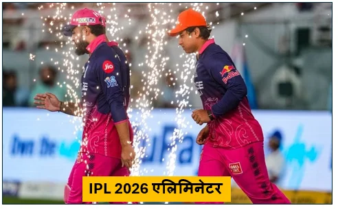 IPL 2026 एलिमिनेटर - वैभव सूर्यवंशी के तूफान में उड़ी हैदराबाद राजस्थान रॉयल्स की धमाकेदार जीत