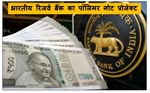 भारतीय रिजर्व बैंक का पॉलिमर नोट प्रोजेक्ट - 14 साल पुराने प्रस्तावपायलट प्रोजेक्ट और वैश्विक परिदृश्य का संपूर्ण विश्लेषण