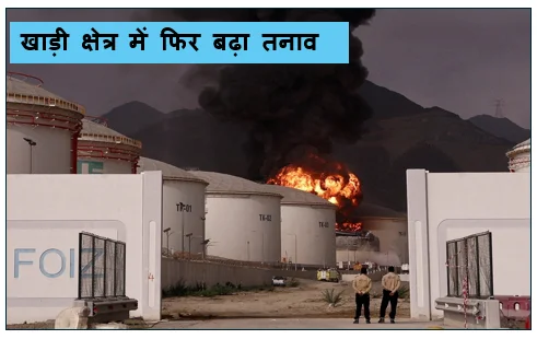 खाड़ी क्षेत्र में फिर बढ़ा तनाव- ईरान में अमेरिकी हवाई हमलों से बिगड़े हालात तेल बाजार में भारी उथल-पुथल