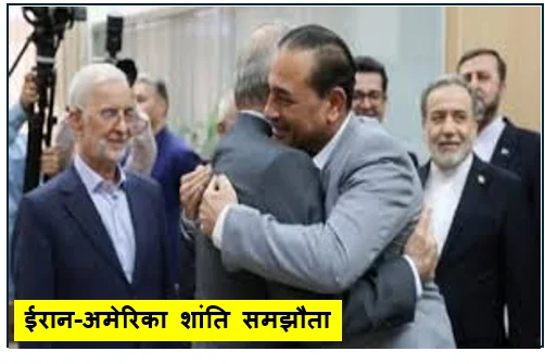 ईरान-अमेरिका शांति समझौता -  यूरेनियम सरेंडर ट्रंप के दावे और भविष्य की अनिश्चितता