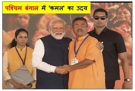​पश्चिम बंगाल में 'कमल' का उदय -  सुवेंदु अधिकारी ने ली मुख्यमंत्री पद की शपथ बंगाल में भाजपा युग का शुरुआत