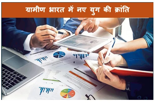ग्रामीण भारत में नए युग की क्रांति -  कम निवेश और बंपर मुनाफे वाले टॉप 5 बिजनेस