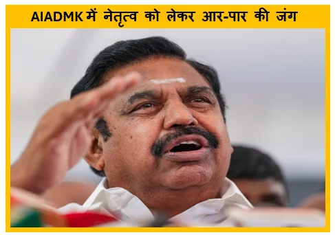 AIADMK में नेतृत्व को लेकर आर-पार की जंग पलानीस्वामी के खिलाफ लामबंद हुए असंतुष्ट विधायक
