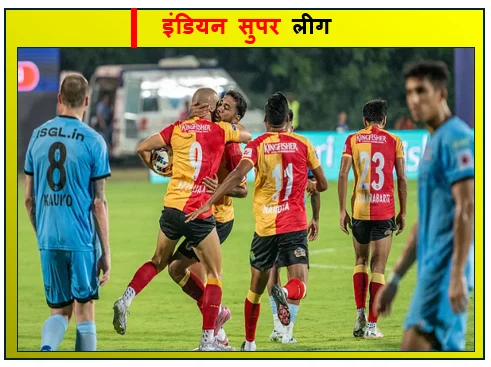 इंडियन सुपर लीग (ISL) 2025-26 - पिछड़ने के बाद ईस्ट बंगाल ने मुंबई सिटी एफसी को 2-1 हराया