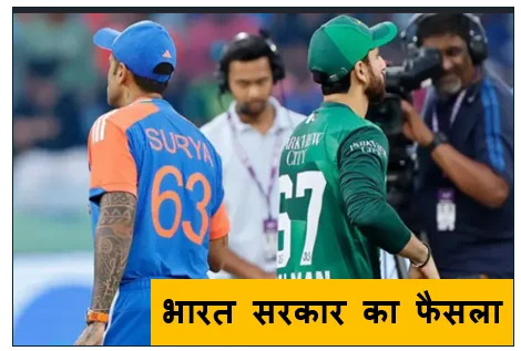 भारत सरकार का फैसला -द्विपक्षीय सीरीज नहीं लेकिन वैश्विक टूर्नामेंटों में नहीं होगी रोक