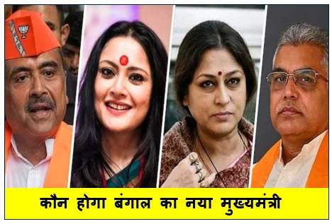 कौन होगा बंगाल का नया मुख्यमंत्री - शुभेंदु अधिकारी या रूपा गांगुली