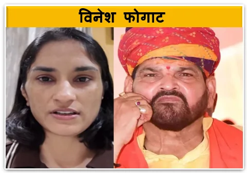 विनेश फोगाट ने बृजभूषण पर लगाया यौन उत्पीड़न का आरोप