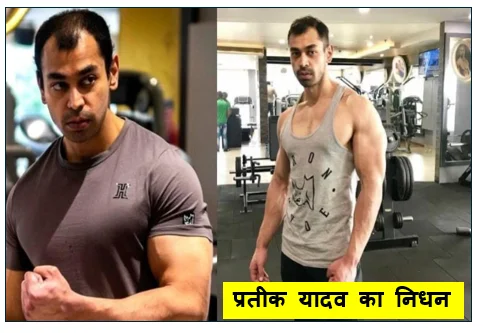 अखिलेश यादव के छोटे भाई प्रतीक यादव का निधन: लंबे समय से थे बीमार