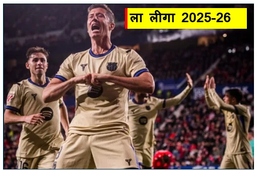 ला लीगा 2025-26 - एल क्लासिको में बार्सिलोना की जीत तीन मैच रहते ला लीगा खिताब पर किया कब्जा