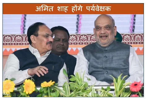 बंगाल में विधायक नेता के चुनाव हेतु अमित शाह होंगे पर्यवेक्षक 