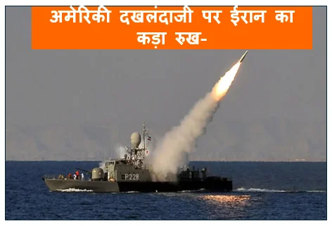 अमेरिकी दखलंदाजी पर ईरान का कड़ा रुख- हॉर्मुज़ में युद्धपोत भेजे तो अंजाम भुगतने को तैयार रहे वॉशिंगटन
