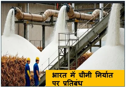 भारत में चीनी निर्यात पर प्रतिबंध (2026) -  घरेलू खाद्य सुरक्षा और मूल्य स्थिरता की दिशा में एक बड़ा कदम