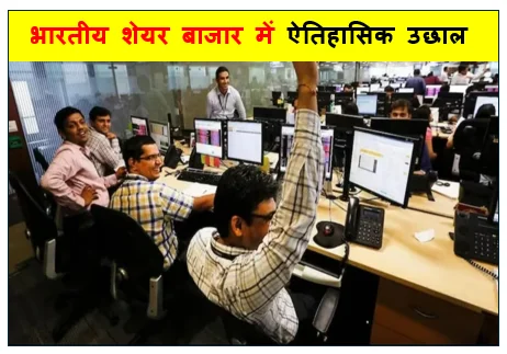भारतीय शेयर बाजार में ऐतिहासिक उछाल -  विधानसभा चुनाव नतीजों और वैश्विक संकेतों का संगम