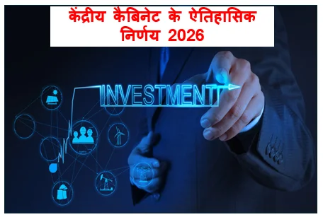 केंद्रीय कैबिनेट के ऐतिहासिक निर्णय 2026 -  कृषि क्रांति सेमीकंडक्टर हब और आर्थिक सुरक्षा के नए आयाम