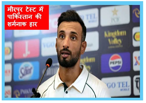 मीरपुर टेस्ट में पाकिस्तान की शर्मनाक हार- दबाव में पाकिस्तान कप्तान शान मसूद ने मानी टीम की कमजोरियां